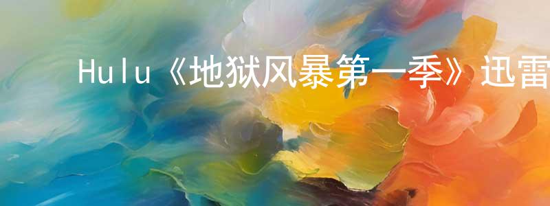 ﻿蔡爱桃的网络影视资源,﻿Hulu《地狱风暴第一季》迅雷下载/在线观看/百度云-魔幻/科幻-美剧天堂